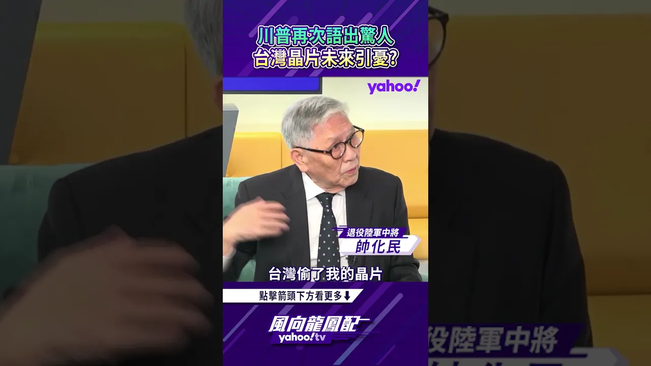 风向龙凤配回顾|川普再次语出惊人 台湾晶片未来引忧? 风向龙凤配回顾|川普再次语出惊人 台湾晶片未来引忧?