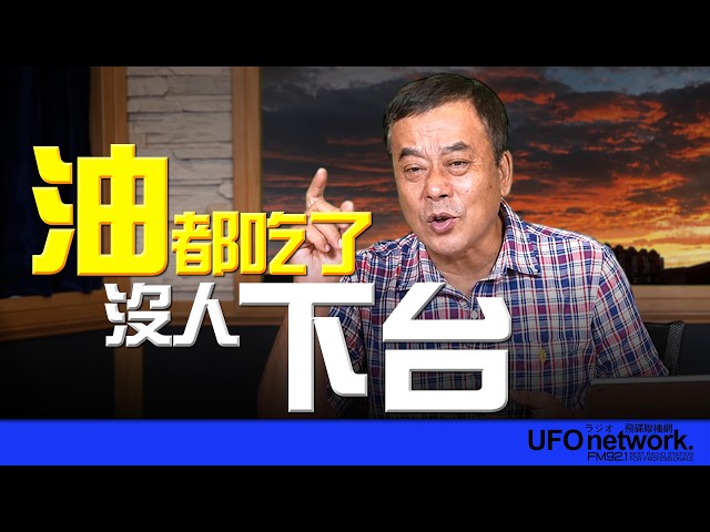 '26.07.28【观点│董智森时间】油都吃了!没人下台? '26.07.28【观点│董智森时间】油都吃了!没人下台?