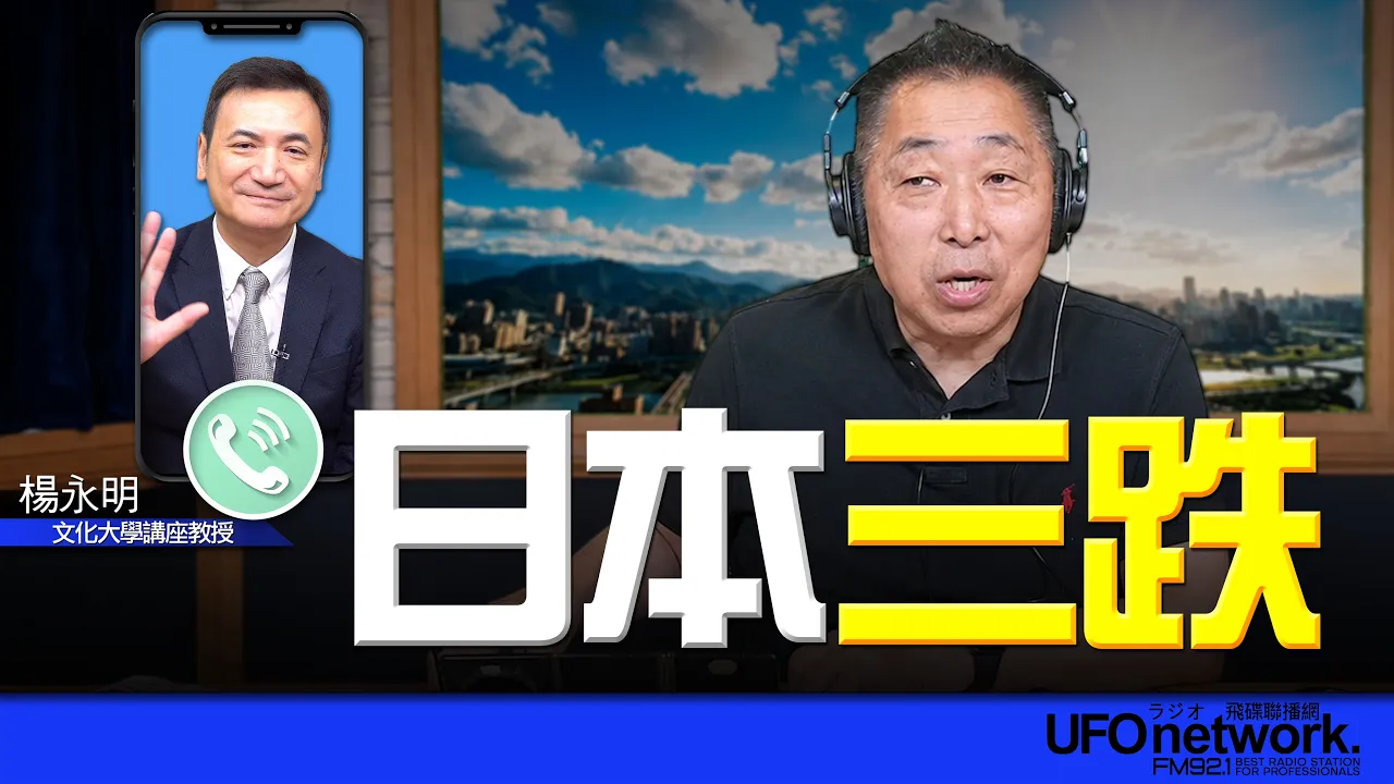 '26.07.28【观点│唐湘龙时间】专访杨永明:日本三跌! '26.07.28【观点│唐湘龙时间】专访杨永明:日本三跌!