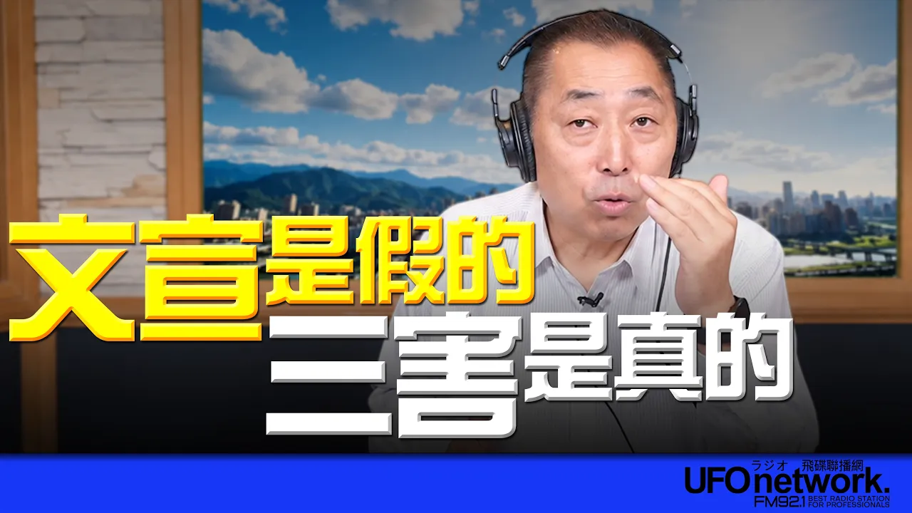 '26.10.30【观点│唐湘龙时间】文宣是假的!三害是真的! '26.10.30【观点│唐湘龙时间】文宣是假的!三害是真的!